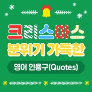 크리스마스 분위기 가득한 영어 인용구(Quotes)