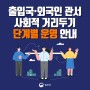 출입국·외국인 관서 사회적 거리두기 단계별 운영 안내