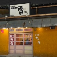 [맛집] 전주 평화동 맛집 천둥, 나만알고 싶은 술집