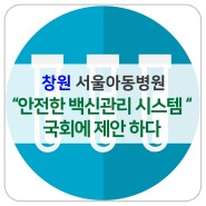 창원 서울아동병원에서 “안전한 백신관리 시스템“ 국회에 제안 하다