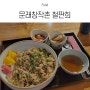문래창작촌 점심 철판볶음밥 맛집 <철판희>