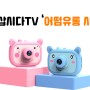 어린이카메라 가치삽시다TV '어떰유통 시즌2' 제품 협찬