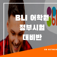 BLI 어학원 온라인 정부시험 대비반 12월7일 시작