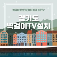 경기도 벽걸이TV설치 전문 설치기업 OKTV