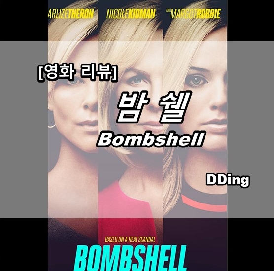 [영화 리뷰]밤쉘 Bombshell_세상을 바꾼 폭탄선언 : 네이버 블로그