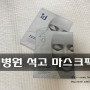 아이디병원화장품 리프팅효과에 좋은 석고 마스크팩 추천