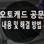 오토캐드 공문 내용 및 해결 방법