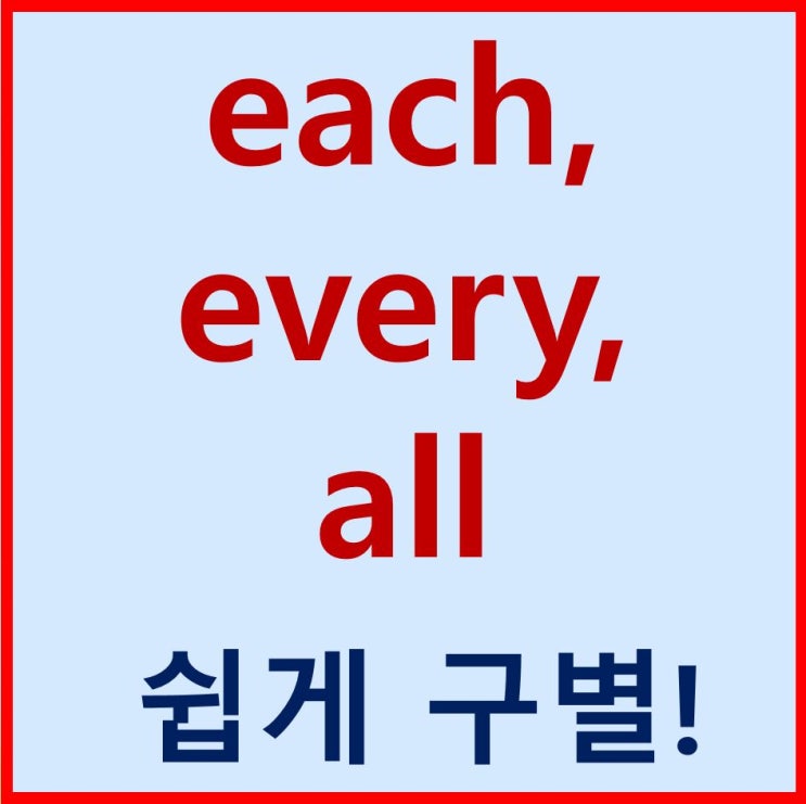 Each Every All 구별하기 깔끔정리 네이버 블로그