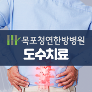 목포도수치료 몸의 균형을 위해, 목포청연한방병원