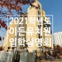 2021학년도 김포 이든유치원입학설명회 다녀왔어요