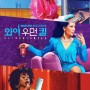 미드 추천! 와이 우먼 킬 줄거리 리뷰 결말 시즌2 후속