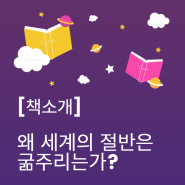 왜 세계의 절반은 굶주리는가?