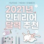 2021년 인테리어 달력 추천 (책상/탁상용, 벽걸이형, 테이블 매트형 캘린더)