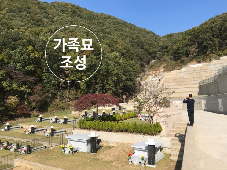 공원묘지 가족묘 조성 사례 : 네이버 블로그