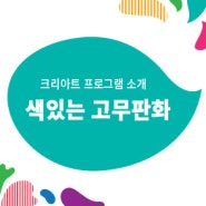 [구래동초등미술학원] 색있는 고무판화