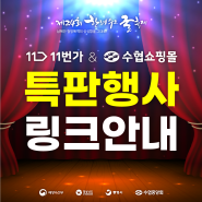 [한려수도 굴축제] 11번가, 수협쇼핑 ⭐특판행사 링크안내!⭐