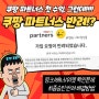 [재테크] 쿠팡 파트너스 첫 수익, 최종 승인 반려 해결방법 (링크/배너/위젯 확인 문제)