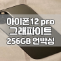 [애플] 아이폰 12 pro 그래파이트 256GB 언박싱 리뷰