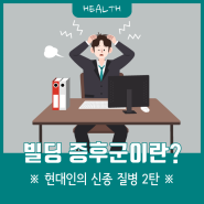 ※ 현대인의 신종 질병 2탄 ※ 출근만 하면 머리가 지끈지끈? 빌딩 증후군!