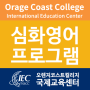 [캘리포니아 어학연수] 오렌지코스트컬리지(OCC) 조건부입학 영어과정