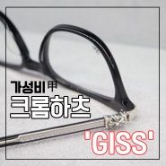 크롬하츠 가성비갑 모델 GISS & DARLIN 비교 리뷰