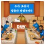 [디앤더블유] 3PL 전문 업체 D&W