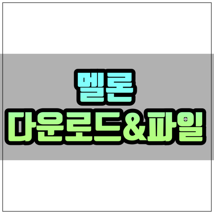 멜론 mp3 다운로드 방법부터 다운로드 파일 종류까지 자세히 알아봐요! : 네이버 블로그