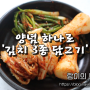 김치 담그기 / 간단한 양념 하나로 파김치 총각김치 배추김치 담그는 법 김치 3종 만들기