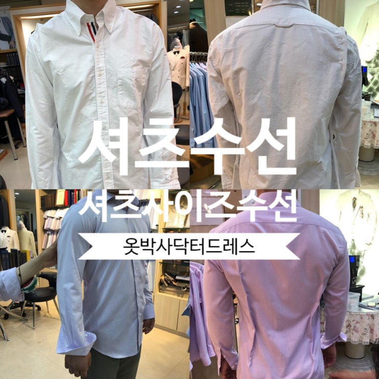 셔츠수선 과정: 셔츠사이즈수선과 카라헤짐수선 (샘플셔츠대로 수선하기) : 네이버 블로그