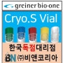 [Greiner Bio-One] Cryo vial(tube) ; Cryo.s