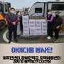 아이다움 11월 이웃돕기 봉사활동 김장김치 및 블랙핑크 CD 전달