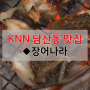 [남산동 맛집] 장어구이&굴찜 ◆장어나라