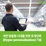 개인 맞춤형 시대를 위한 초개인화(Hyper-personalization) 기술
