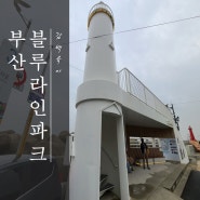 부산 해운대 블루라인파크 청사포 정거장에서 감성 여행