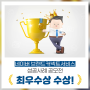 트리플하이엠 "브랜드 커넥트 성공사례 공모전" 최우수상 수상!