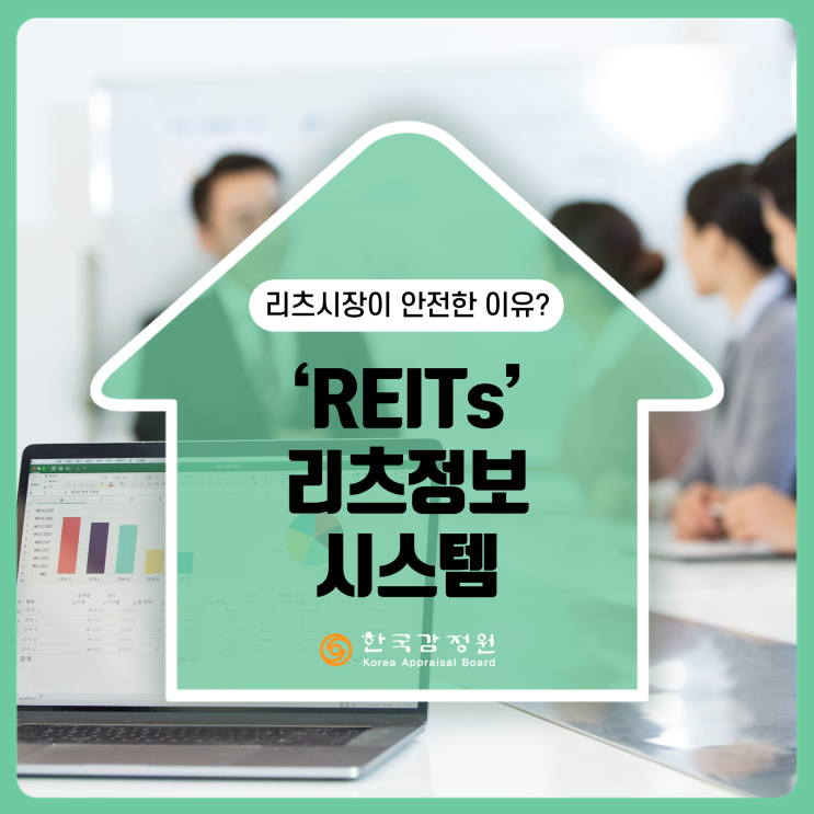 안전한 리츠시장 관리! (REITs가 안전한 이유) : 네이버 블로그