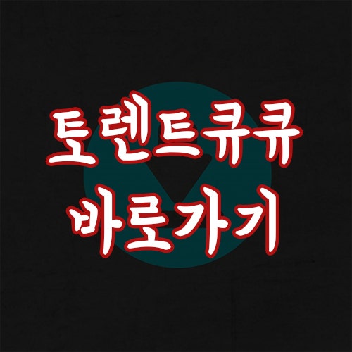 토렌트큐큐 최신주소 사이트 접속해보자 : 네이버 블로그