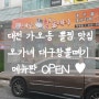 [뽈찜 맛집]대전 가오동 오가네 대구왕뽈떼기 메뉴판♥