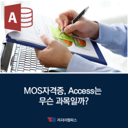 MOS자격증, Access는 무슨 과목일까? (MS오피스 무료다운 방법)