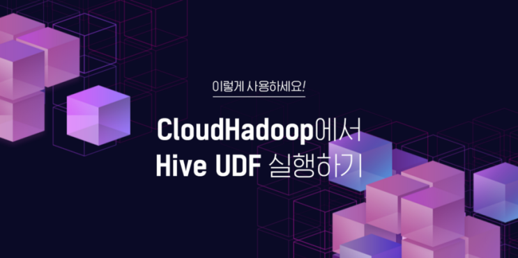 [이렇게 사용하세요!] Cloud Hadoop에서 Hive UDF 실행하기 : 네이버 블로그