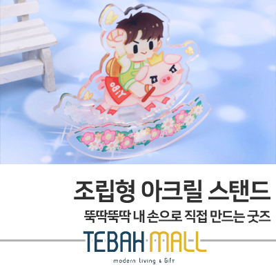 뚝딱뚝딱 내 손으로 직접 만드는 굿즈 