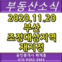 [부동산소식] 2020년 11월 20일 부산 조정대상지역 재지정(해운대,수영,동래,남,연제구)