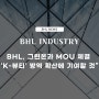 [서울신문] BHL, 그린온과 MOU 체결 “‘K-뷰티’ 방역 확산에 기여할 것”