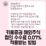 [재테크] 키움증권 해외주식 협의 수수료 0.07% 적용받는 방법