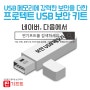 [찐기프트]여러분의 USB 메모리에 강력한 보안을 더해드리는 프로텍트 USB 보안 키트(64G)를 소개해 드릴께요!