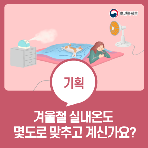 겨울철 실내온도 몇도로 맞추고 계신가요? : 네이버 블로그