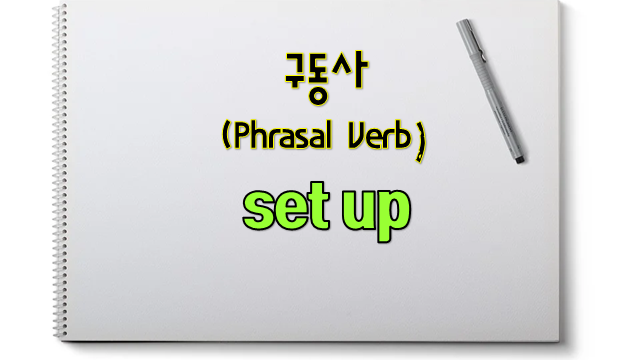 영어 구동사(Phrasal Verb) 완전정복 - set up : 네이버 블로그