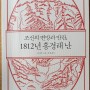 [책소개] <조선의 변방과 반란, 1812년 홍경래 난>을 읽고
