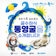 [한려수도 굴축제] 슈퍼푸드 굴수하식 통영굴을 소개합니다! / 굴의 효능 / 굴의 효과