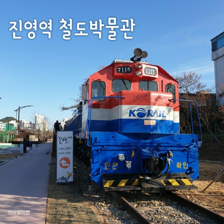 철도박물관 : 김해여행으로 아이와 가볼만한곳(기차카페...